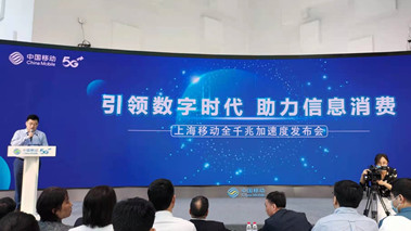 上海移動發(fā)布全千兆加速度計劃，助力百姓生活數(shù)字化轉(zhuǎn)型