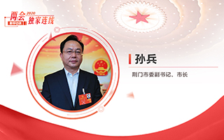 孫兵：全力打好經(jīng)濟(jì)社會(huì)發(fā)展攻堅(jiān)戰(zhàn)、總體戰(zhàn)