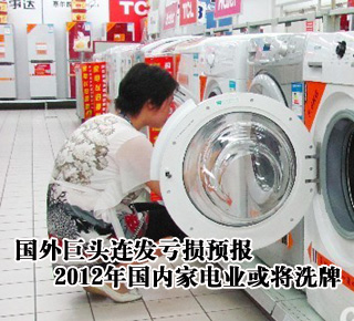 國(guó)外巨頭連發(fā)虧損預(yù)報(bào) 2012年國(guó)內(nèi)家電業(yè)或?qū)⑾磁? /></li>
</ul>
</center>
</div>

</div>
</div>
<div   id=