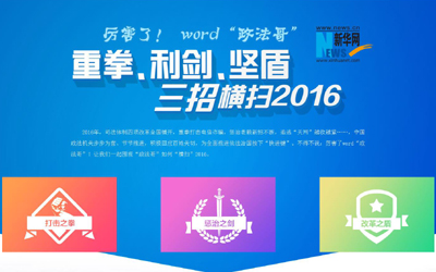 厲害了，word"政法哥"--重拳、利劍、堅盾橫掃2016