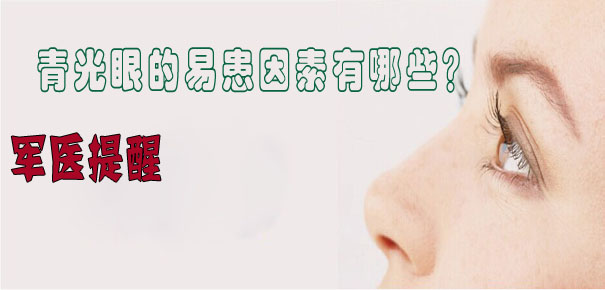 軍醫(yī)提醒：青光眼的易患因素有哪些？