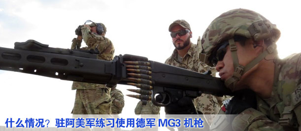 什么情況？駐阿美軍練習使用德軍MG3機槍