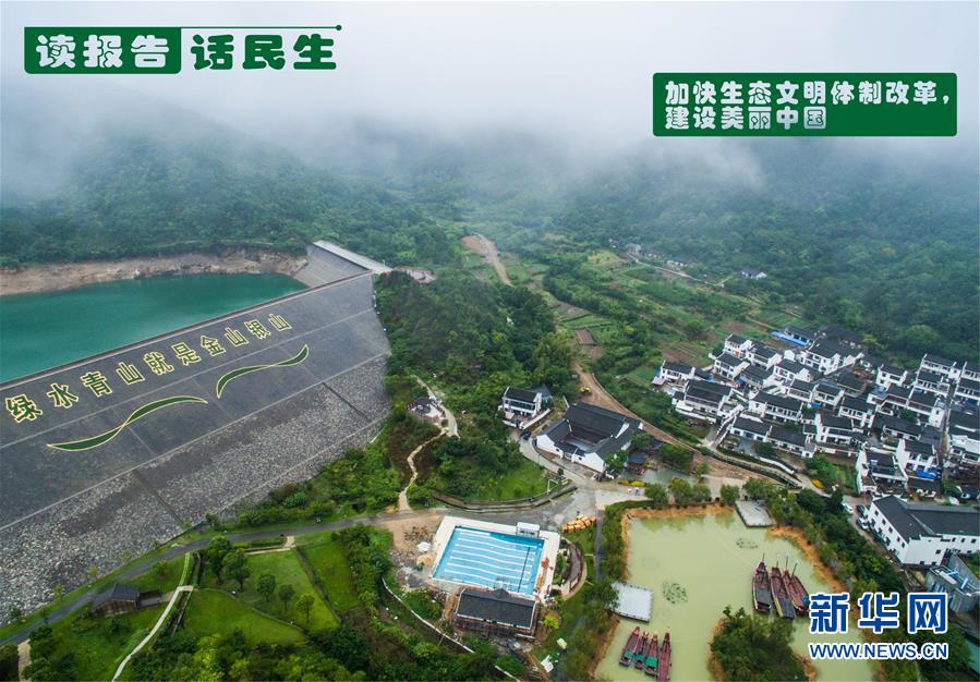 （十九大·讀報告 話民生）（1）加快生態(tài)文明體制改革，建設(shè)美麗中國