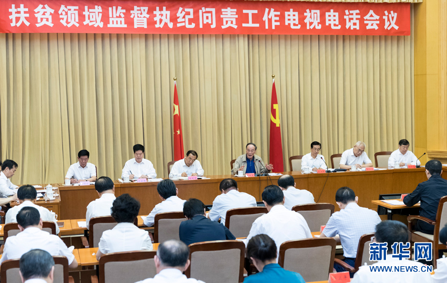 7月3日，中共中央政治局常委、中央紀(jì)委書(shū)記王岐山在北京出席扶貧領(lǐng)域監(jiān)督執(zhí)紀(jì)問(wèn)責(zé)工作電視電話會(huì)并講話。 新華社記者丁海濤攝