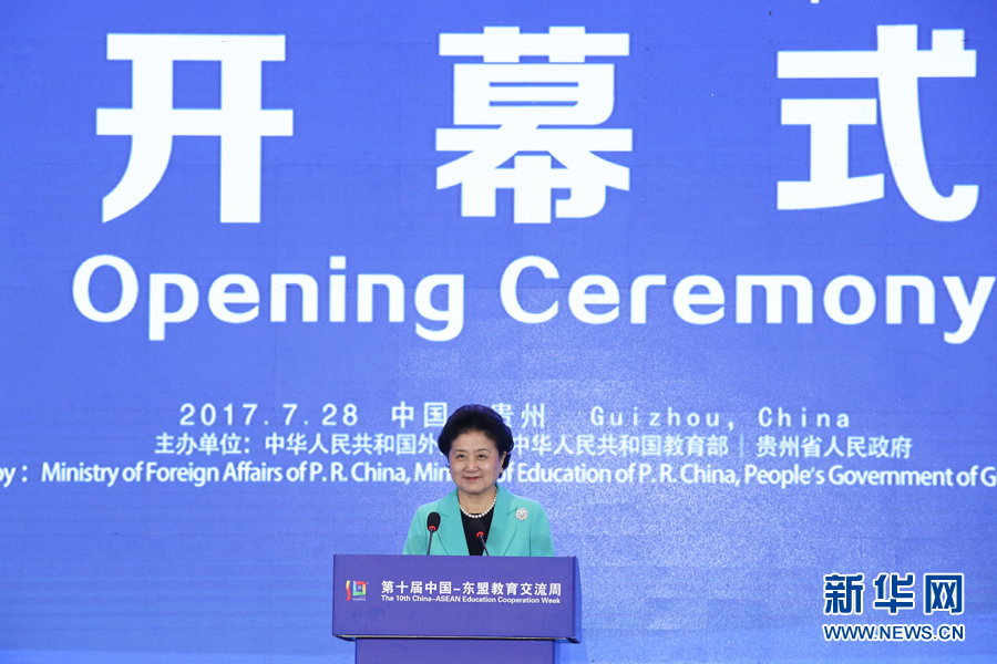 7月28日，第十屆中國－東盟教育交流周開幕式在貴陽舉行。國務院副總理劉延東出席并發(fā)表主旨演講。 新華社記者 劉續(xù) 攝