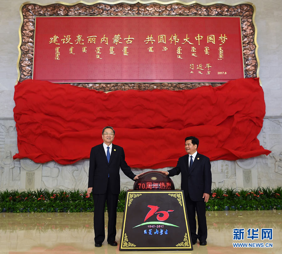 8月7日，中共中央政治局常委、全國(guó)政協(xié)主席、中央代表團(tuán)團(tuán)長(zhǎng)俞正聲率中央代表團(tuán)出席向內(nèi)蒙古自治區(qū)贈(zèng)送紀(jì)念品儀式。這是俞正聲和內(nèi)蒙古自治區(qū)黨委書(shū)記、人大常委會(huì)主任李紀(jì)恒一同為習(xí)近平總書(shū)記題詞賀匾揭幕。新華社記者 張領(lǐng) 攝