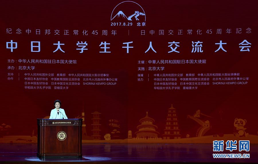 劉延?xùn)|出席大會(huì)并發(fā)表講話 8月29日，紀(jì)念中日邦交正?；?5周年——中日大學(xué)生千人交流大會(huì)在北京大學(xué)舉行，國(guó)務(wù)院副總理劉延?xùn)|出席大會(huì)并發(fā)表主旨講話。 新華社記者燕雁 攝 