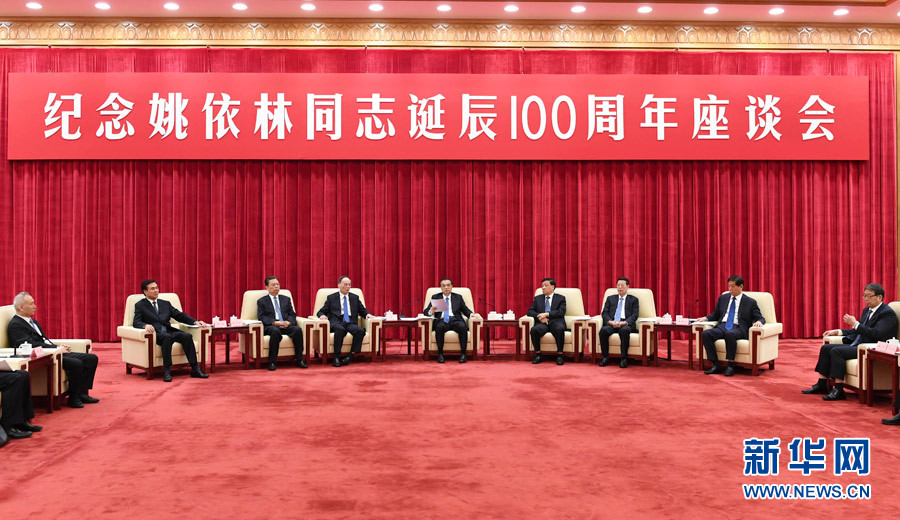 9月6日，紀(jì)念姚依林同志誕辰100周年座談會在北京人民大會堂舉行。中共中央政治局常委、國務(wù)院總理李克強(qiáng)出席并發(fā)表重要講話。中共中央政治局常委、中央書記處書記劉云山，中共中央政治局常委、中央紀(jì)委書記王岐山，中共中央政治局常委、國務(wù)院副總理張高麗出席座談會。新華社記者 高潔 攝