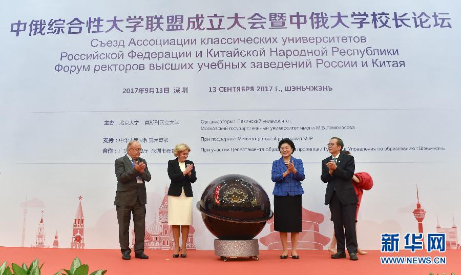9月13日，中國國務院副總理、中俄人文合作委員會中方主席劉延東在深圳與俄羅斯副總理、委員會俄方主席戈洛杰茨共同出席中俄綜合性大學聯(lián)盟成立大會暨中俄大學校長論壇。新華社記者毛思倩攝