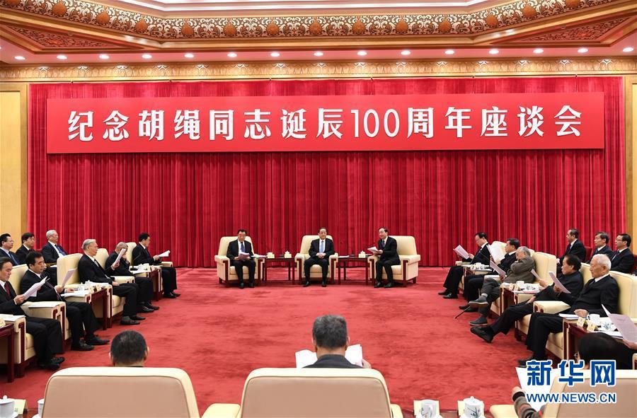 1月10日，紀(jì)念胡繩同志誕辰100周年座談會在北京舉行。全國政協(xié)主席俞正聲出席座談會。 新華社記者 饒愛民 攝