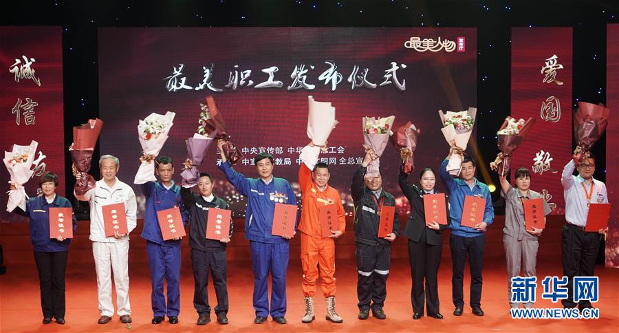（圖文互動(dòng)）（1）中央宣傳部、全國(guó)總工會(huì)向全社會(huì)發(fā)布2018年“最美職工”