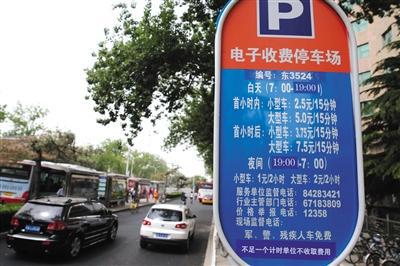 5月1日，體育館路路側(cè)停車場，停車場信息公示牌注明“不足一個(gè)計(jì)時(shí)單位不收取費(fèi)用”的收費(fèi)新規(guī)。新京報(bào)記者 王貴彬 攝
