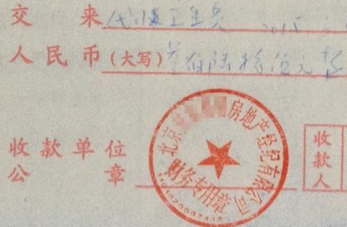 北京某中介機構開具的“代收衛(wèi)生費”收據(jù)，據(jù)了解，該中介機構多收了14倍的衛(wèi)生費。<a target='_blank'  >中新網(wǎng)</a>記者 邱宇 攝