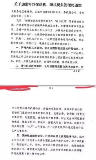 民航局發(fā)布《關(guān)于加強(qiáng)粉絲接送機(jī)、跟機(jī)現(xiàn)象管理的通知》