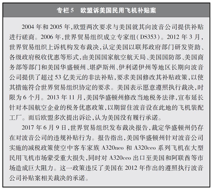 （圖表）[“中美經(jīng)貿(mào)摩擦”白皮書(shū)]專欄5 歐盟訴美國(guó)民用飛機(jī)補(bǔ)貼案