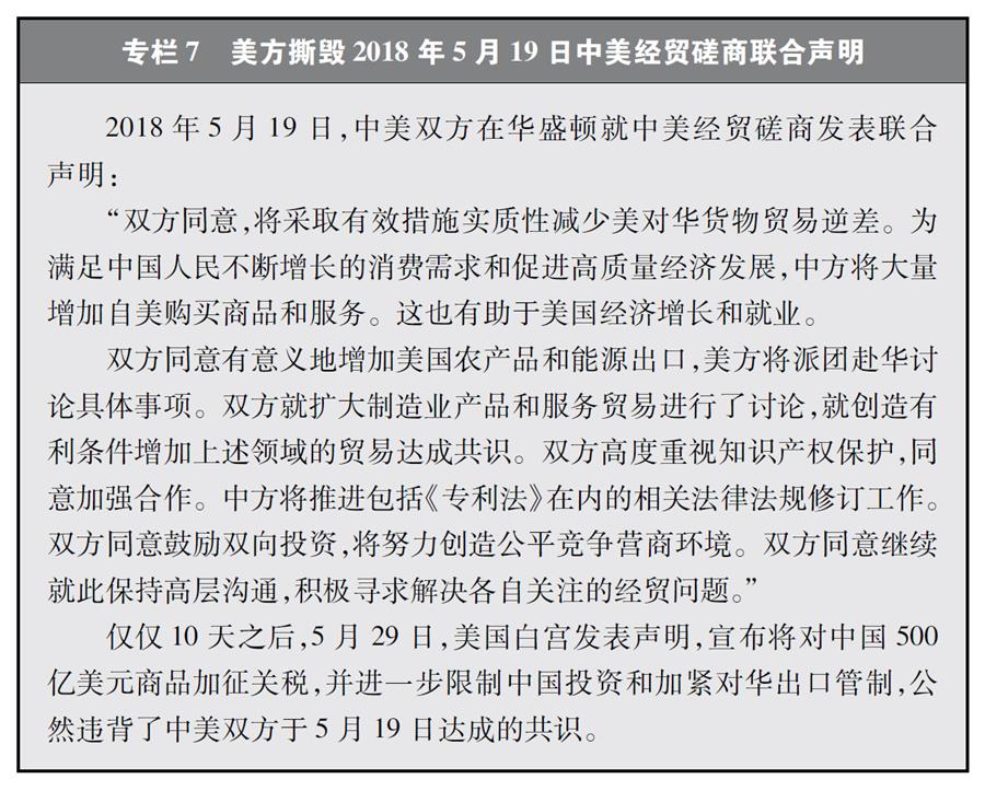 （圖表）[“中美經(jīng)貿(mào)摩擦”白皮書(shū)]專欄7 美方撕毀2018年5月19日中美經(jīng)貿(mào)磋商聯(lián)合聲明