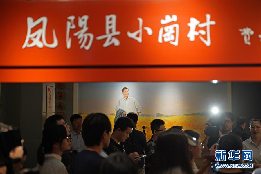 （新華全媒頭條·壯闊東方潮　奮進新時代——慶祝改革開放40年·圖文互動）（7）小崗，與時代同行——“中國農(nóng)村改革第一村”40年變遷的改革啟示