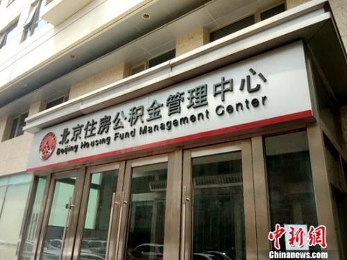 資料圖：北京住房公積金管理中心。<a target='_blank'  ><p  align=