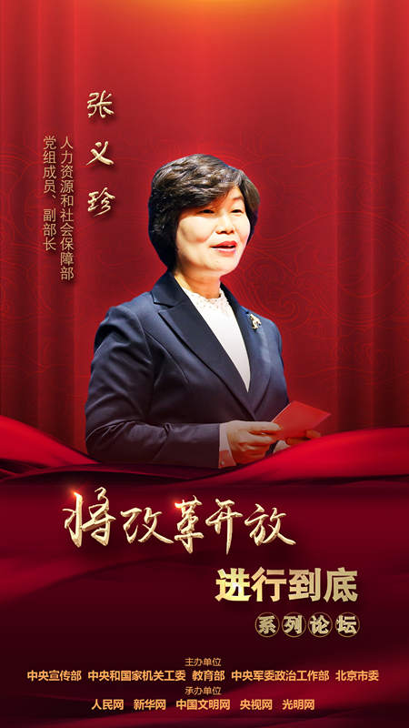 人力資源和社會保障部黨組成員、副部長張義珍