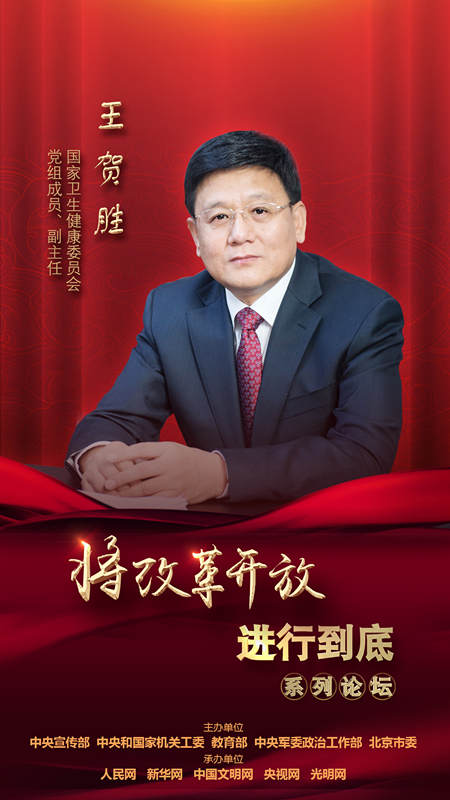 國家衛(wèi)生健康委員會黨組成員、副主任王賀勝