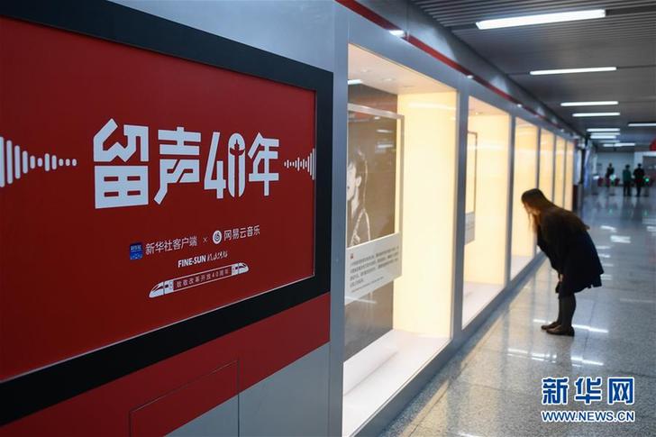 （文化）（6）“留聲40年”主題列車、地鐵站亮相京杭 
