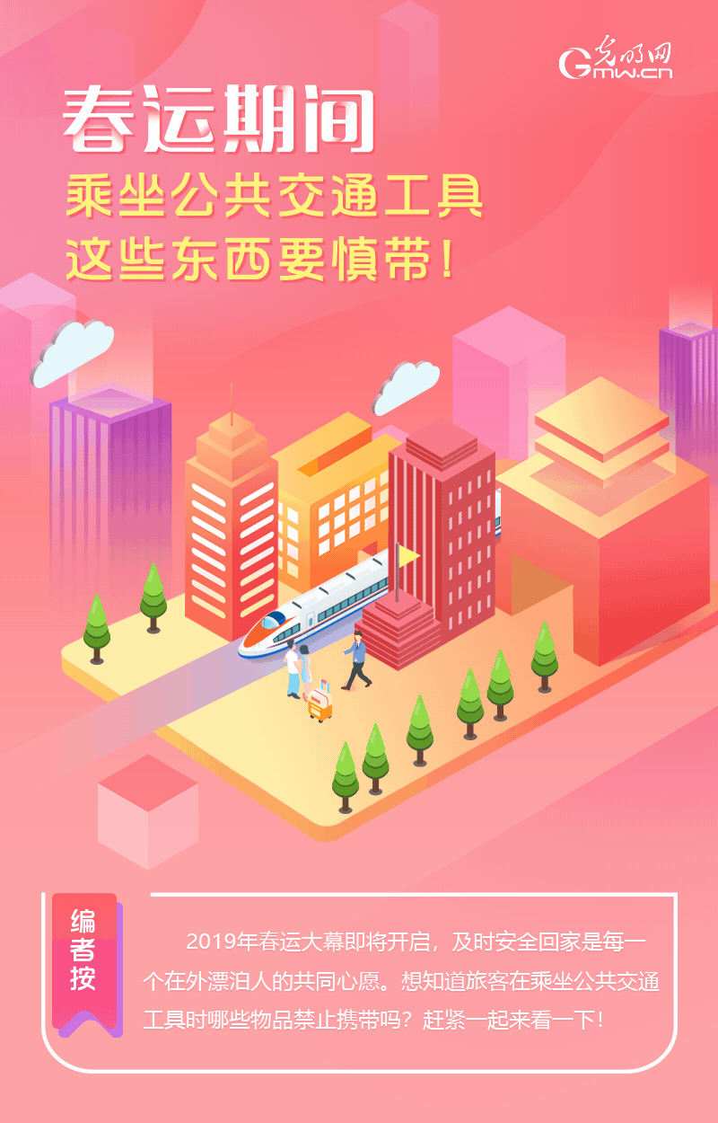春運期間，乘坐公共交通工具這些東西要慎帶！