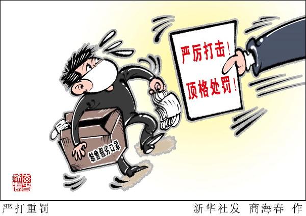 （圖表·漫畫）［新華視點］嚴(yán)打重罰