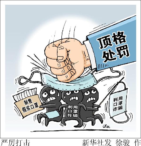 （圖表·漫畫）［新華視點］嚴(yán)厲打擊
