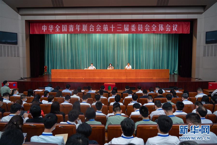 （圖文互動(dòng)）（1）全國(guó)青聯(lián)十三屆全委會(huì)、全國(guó)學(xué)聯(lián)二十七大閉幕