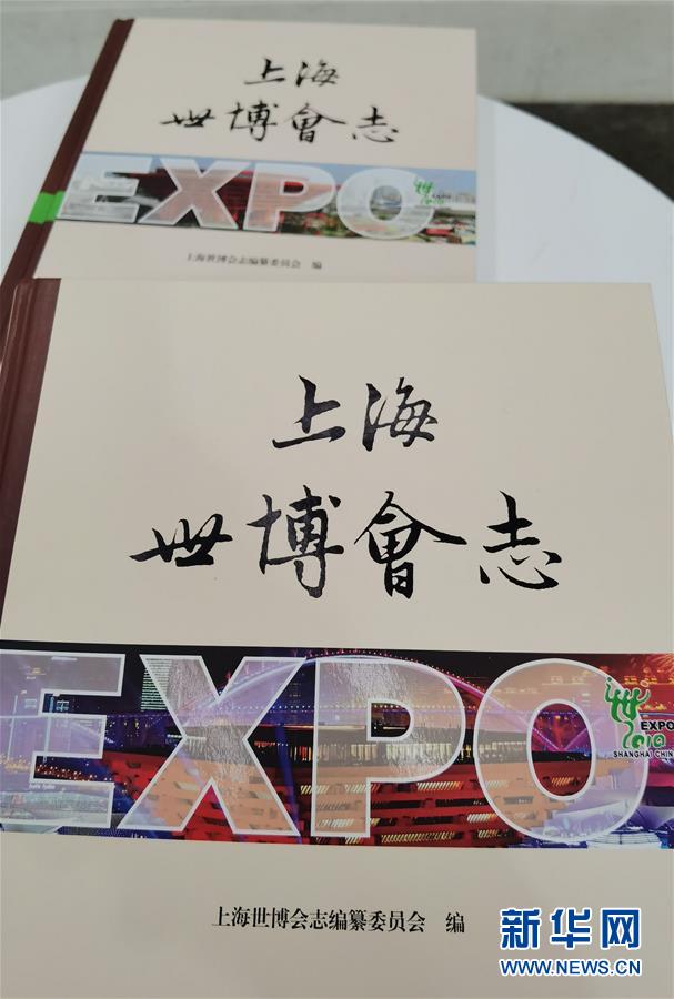 （圖文互動）（2）特寫：一部志書、一個展覽：向上海世博會閉幕十周年致敬