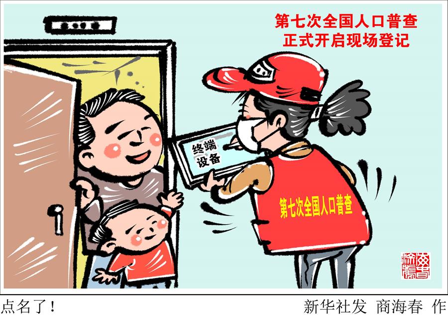 （圖表·漫畫）［經(jīng)濟(jì)］點(diǎn)名了！