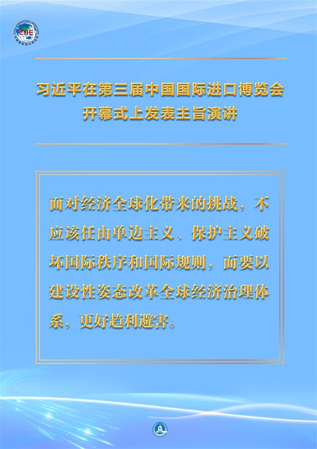 （圖表·海報(bào)）［第三屆進(jìn)博會(huì)］習(xí)近平在第三屆中國(guó)國(guó)際進(jìn)口博覽會(huì)開(kāi)幕式上發(fā)表主旨演講 （10）