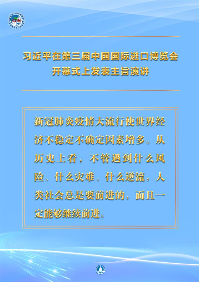 （圖表·海報(bào)）［第三屆進(jìn)博會(huì)］習(xí)近平在第三屆中國(guó)國(guó)際進(jìn)口博覽會(huì)開(kāi)幕式上發(fā)表主旨演講 （5）