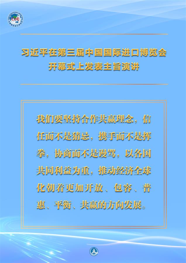 （圖表·海報(bào)）［第三屆進(jìn)博會(huì)］習(xí)近平在第三屆中國(guó)國(guó)際進(jìn)口博覽會(huì)開(kāi)幕式上發(fā)表主旨演講 （8）