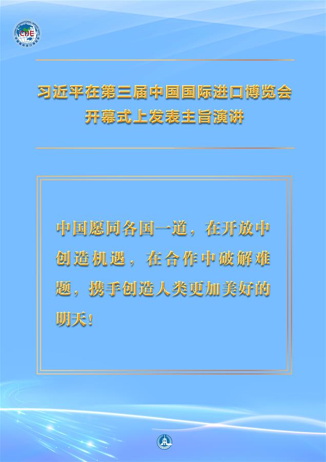 （圖表·海報(bào)）［第三屆進(jìn)博會(huì)］習(xí)近平在第三屆中國(guó)國(guó)際進(jìn)口博覽會(huì)開(kāi)幕式上發(fā)表主旨演講 （2）