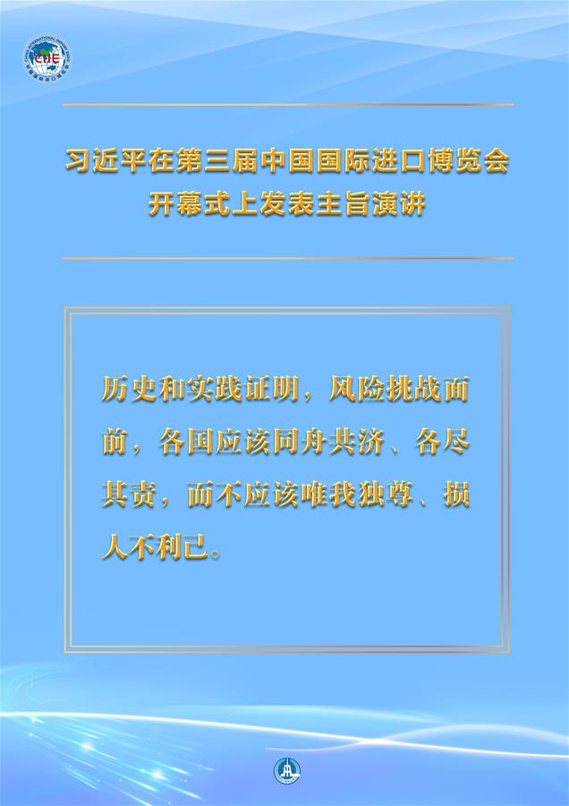 （圖表·海報(bào)）［第三屆進(jìn)博會(huì)］習(xí)近平在第三屆中國(guó)國(guó)際進(jìn)口博覽會(huì)開(kāi)幕式上發(fā)表主旨演講 （9）