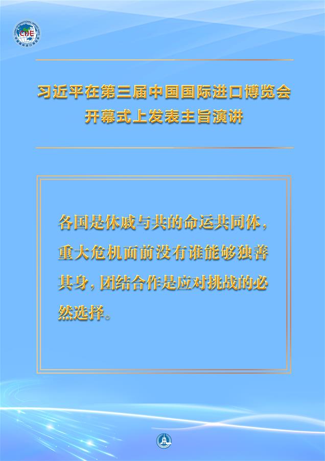 （圖表·海報(bào)）［第三屆進(jìn)博會(huì)］習(xí)近平在第三屆中國(guó)國(guó)際進(jìn)口博覽會(huì)開(kāi)幕式上發(fā)表主旨演講 （7）