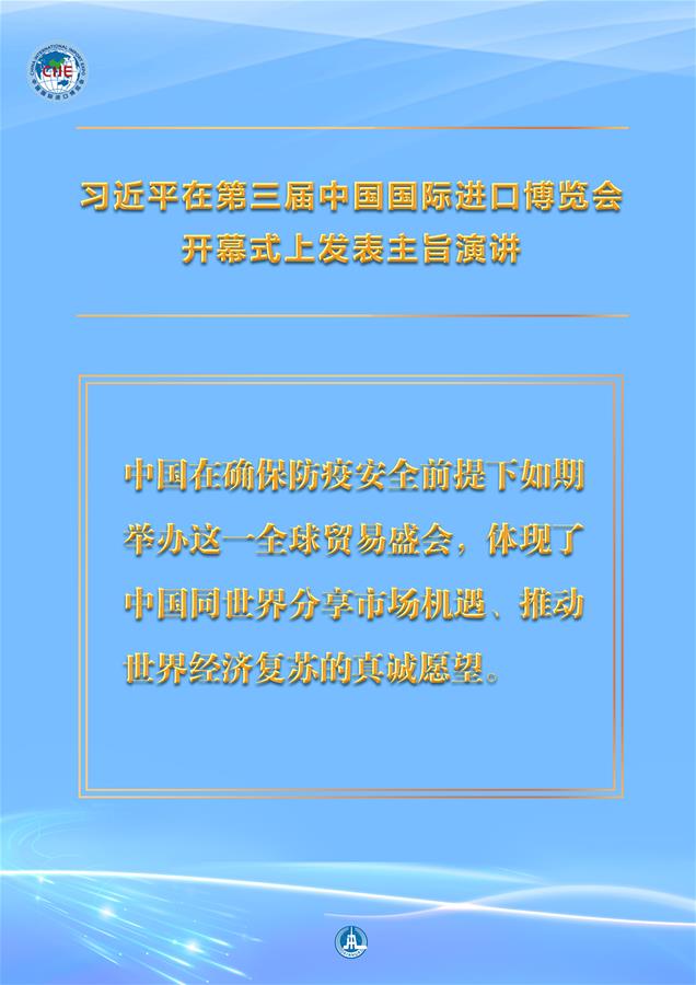 （圖表·海報(bào)）［第三屆進(jìn)博會(huì)］習(xí)近平在第三屆中國(guó)國(guó)際進(jìn)口博覽會(huì)開(kāi)幕式上發(fā)表主旨演講 （3）