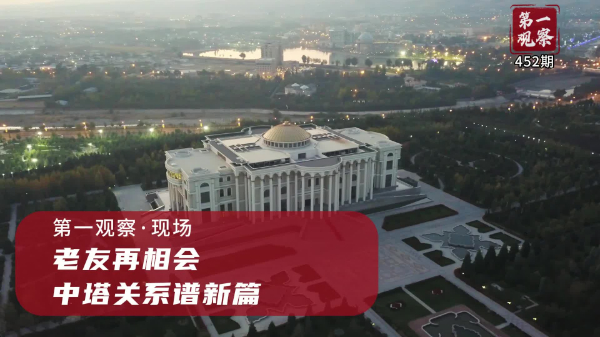 第一觀察·現(xiàn)場(chǎng)丨老友再相會(huì)，中塔關(guān)系譜新篇