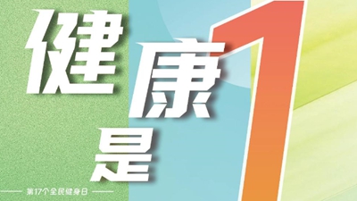 健康是1