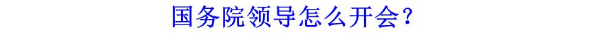 國務(wù)院領(lǐng)導(dǎo)怎么開會？
