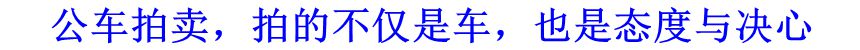 公車拍賣，拍的不僅是車，也是態(tài)度與決心