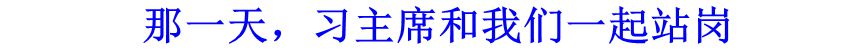 那一天，習(xí)主席和我們一起站崗