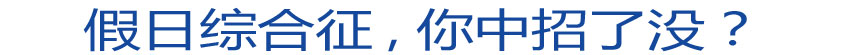 假日綜合征 你中招了沒？