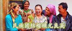 民族團(tuán)結(jié)楷模尤良英：譜寫(xiě)共同致富樂(lè)章