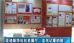 走進(jìn)新華社社史展廳，總書記看的啥？