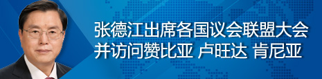 張德江出席各國議會聯(lián)盟第134屆大會并訪問贊比亞、盧旺達、肯尼亞