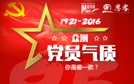 眾測(cè)“黨員氣質(zhì)”，你是哪一款？