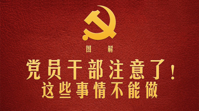 黨員干部注意了！這些事情不能做
