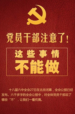 黨員干部注意了！這些事情不能做
